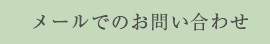 メールでのお問い合わせ