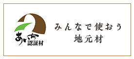 みんなで使おう地元材