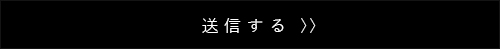 上記内容にて送信