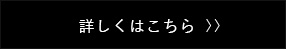 詳しくはこちら