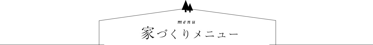 家づくりメニュー