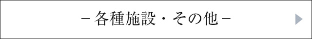 各種施設・その他