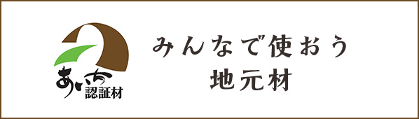 みんなで使おう地元材